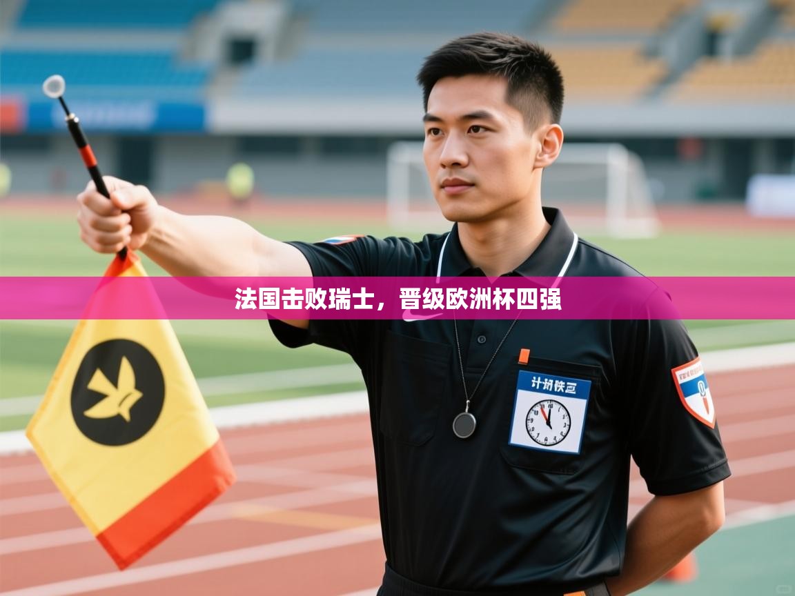 法国击败瑞士,晋级欧洲杯四强 第2张