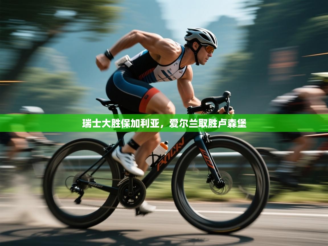 瑞士大胜保加利亚,爱尔兰取胜卢森堡 第2张