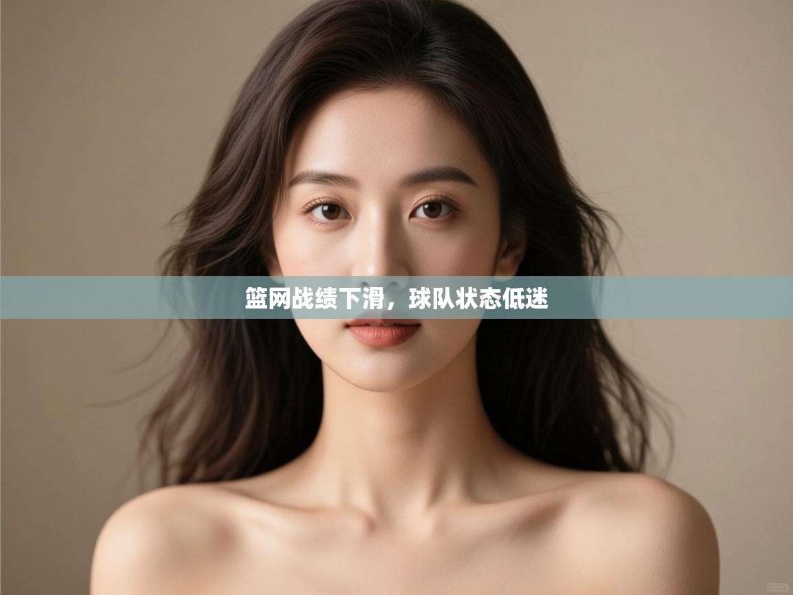 篮网战绩下滑，球队状态低迷  第2张