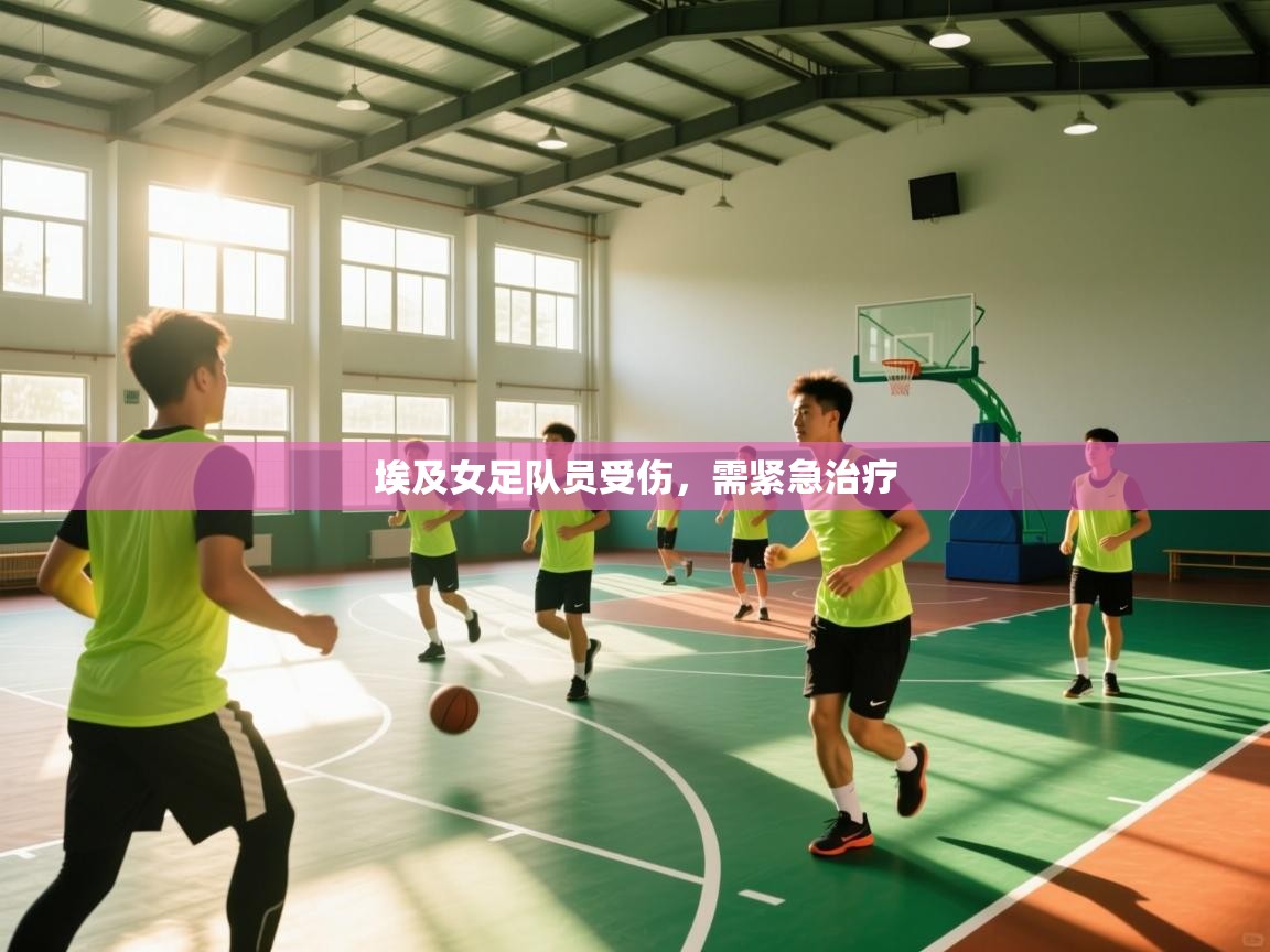 埃及女足队员受伤，需紧急治疗  第1张