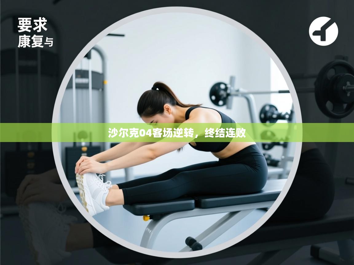 沙尔克04客场逆转，终结连败  第1张