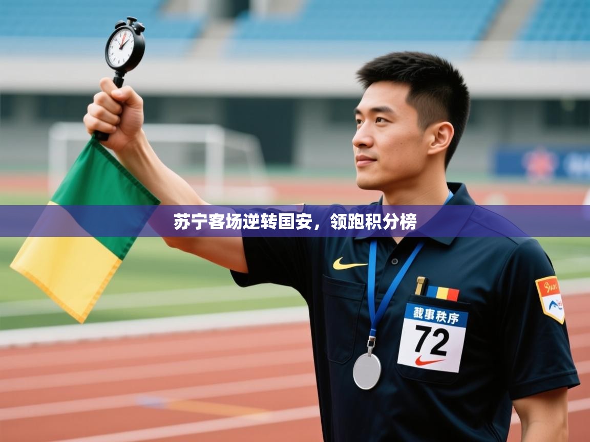 苏宁客场逆转国安，领跑积分榜