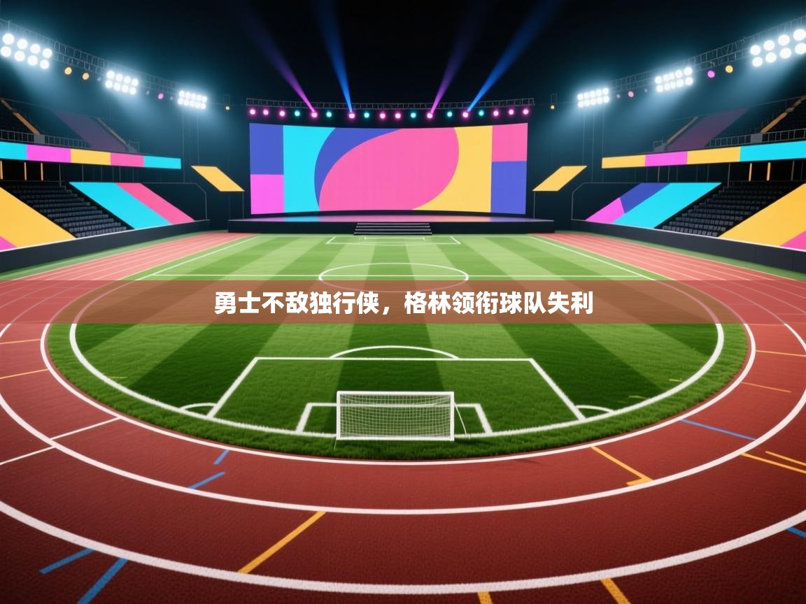 勇士不敌独行侠,格林领衔球队失利 第1张