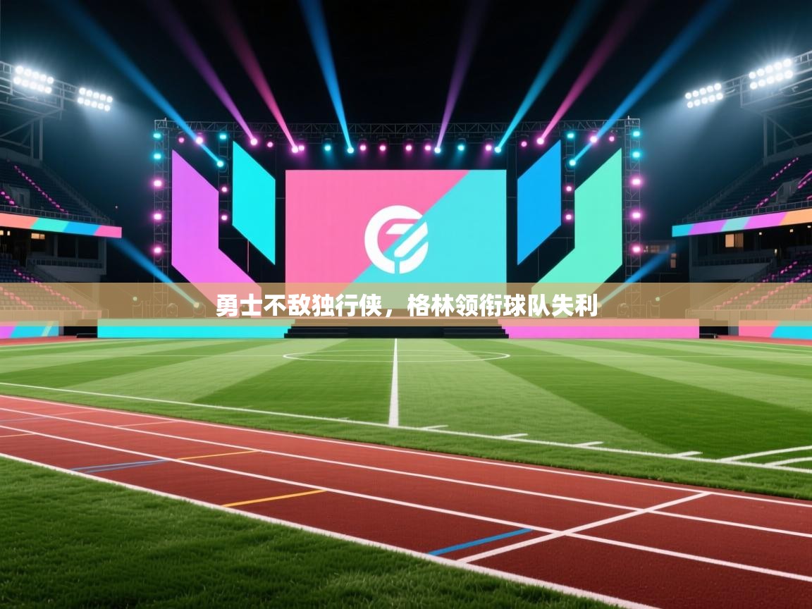 勇士不敌独行侠,格林领衔球队失利 第2张