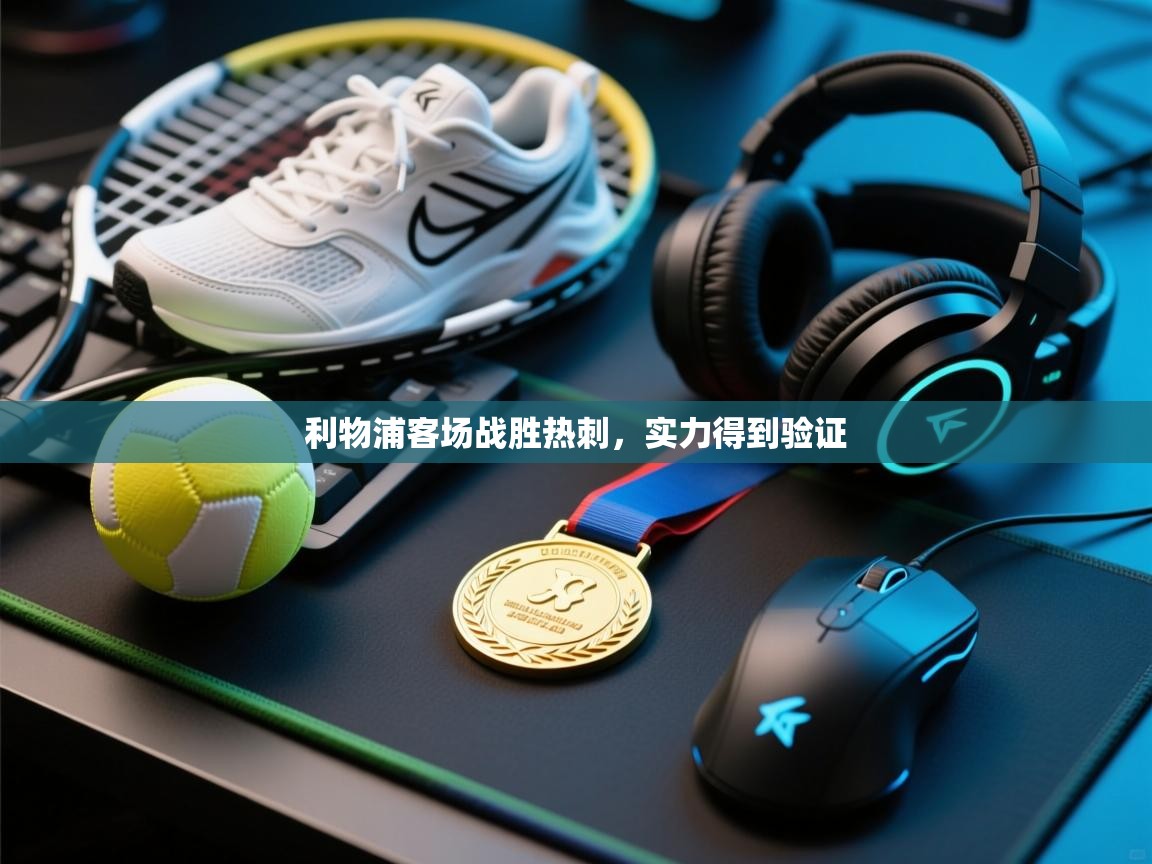 利物浦客场战胜热刺，实力得到验证