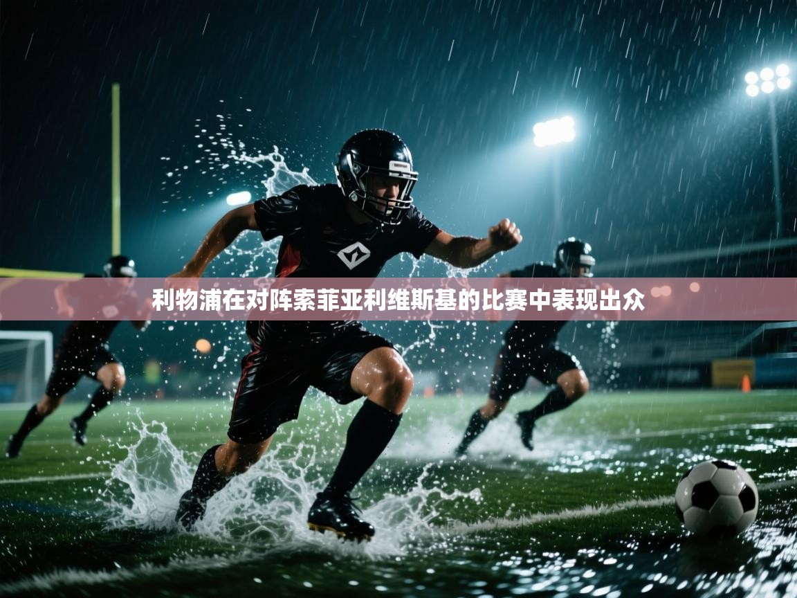 利物浦在对阵索菲亚利维斯基的比赛中表现出众