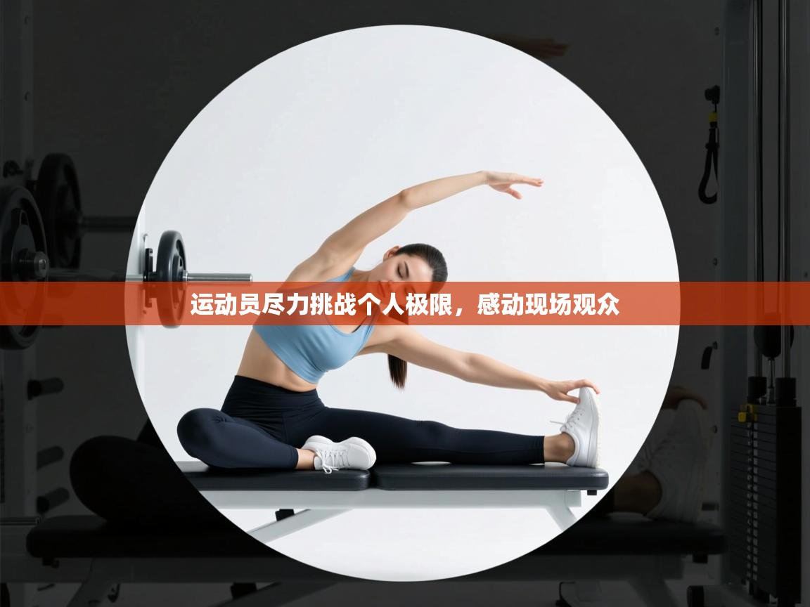 运动员尽力挑战个人极限,感动现场观众 第2张