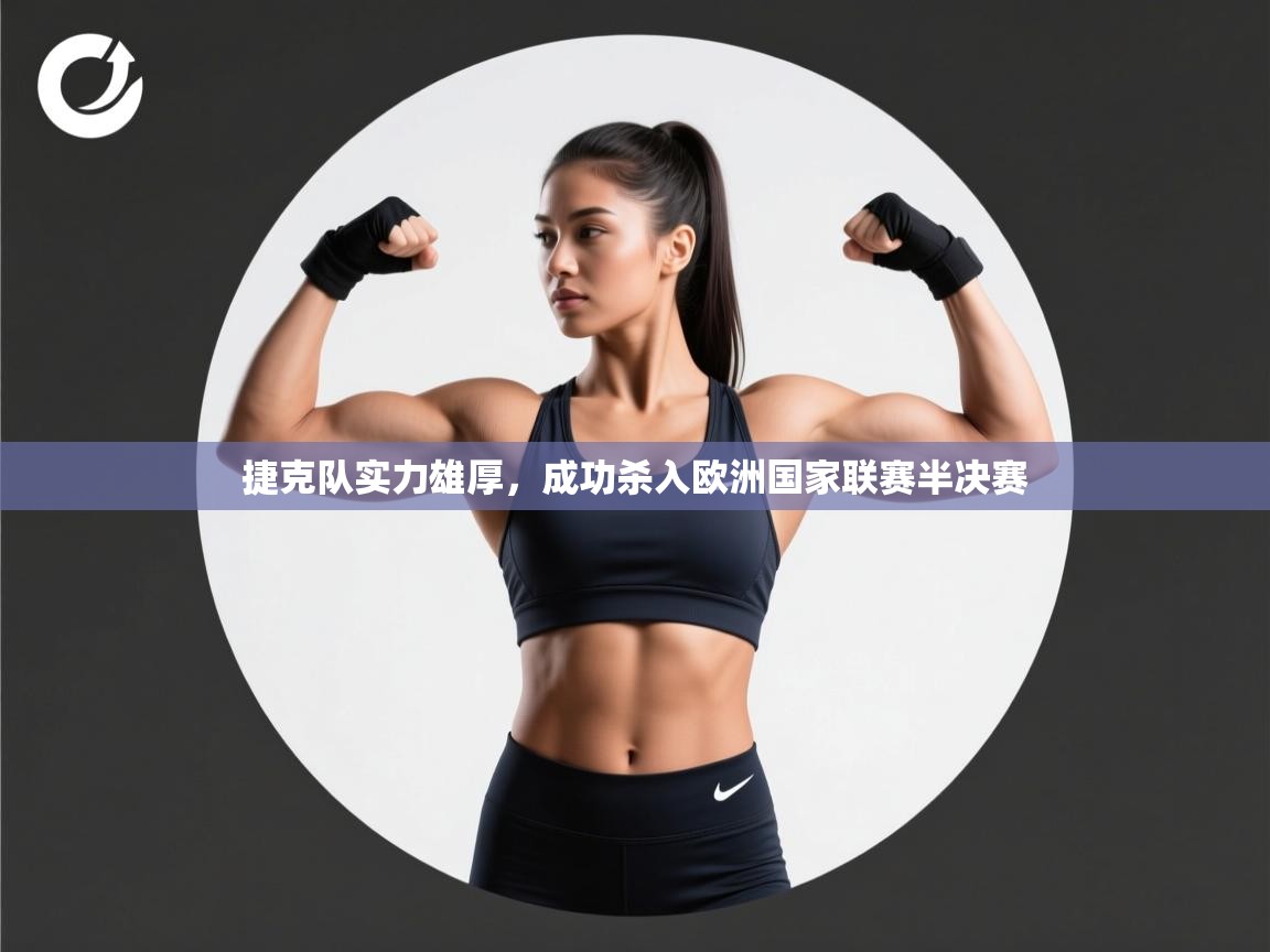 捷克队实力雄厚，成功杀入欧洲国家联赛半决赛  第1张