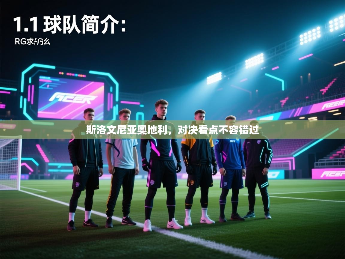 斯洛文尼亚奥地利,对决看点不容错过 第1张