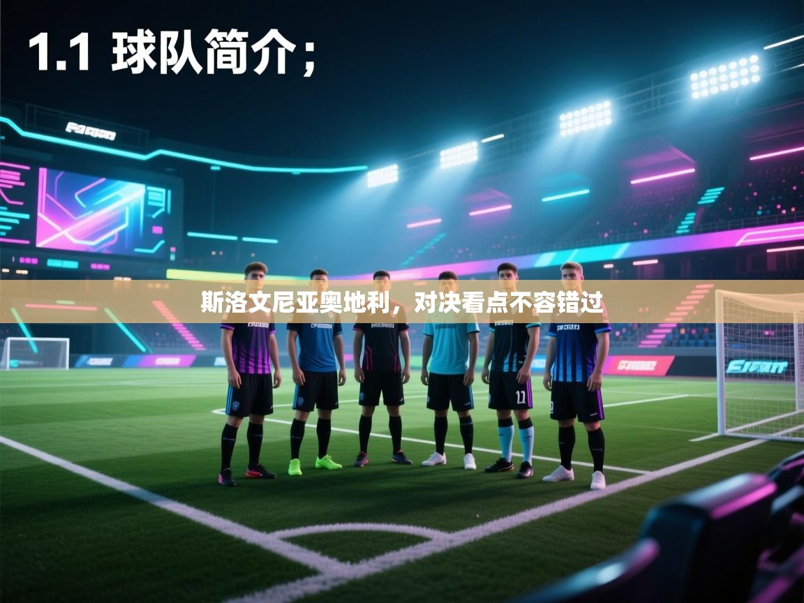 斯洛文尼亚奥地利,对决看点不容错过 第2张