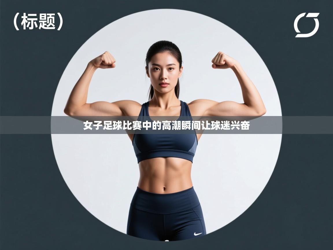 女子足球比赛中的高潮瞬间让球迷兴奋  第2张