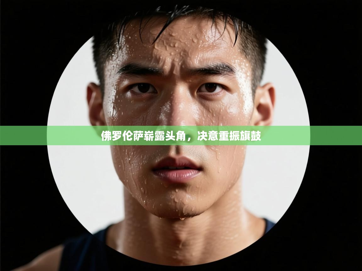 佛罗伦萨崭露头角，决意重振旗鼓  第1张