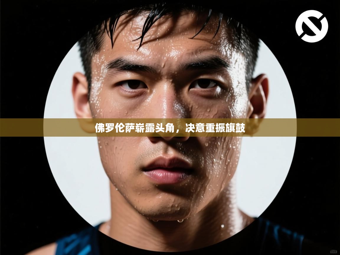 佛罗伦萨崭露头角，决意重振旗鼓  第2张