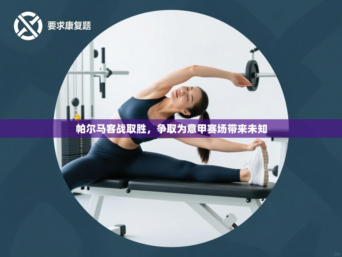 帕尔马客战取胜,争取为意甲赛场带来未知 第2张