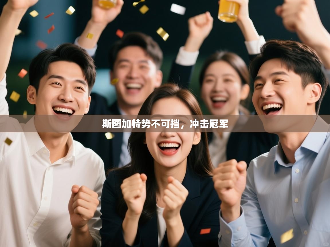 斯图加特势不可挡，冲击冠军  第1张