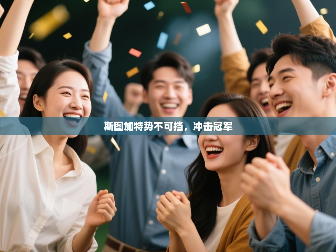 斯图加特势不可挡，冲击冠军  第2张