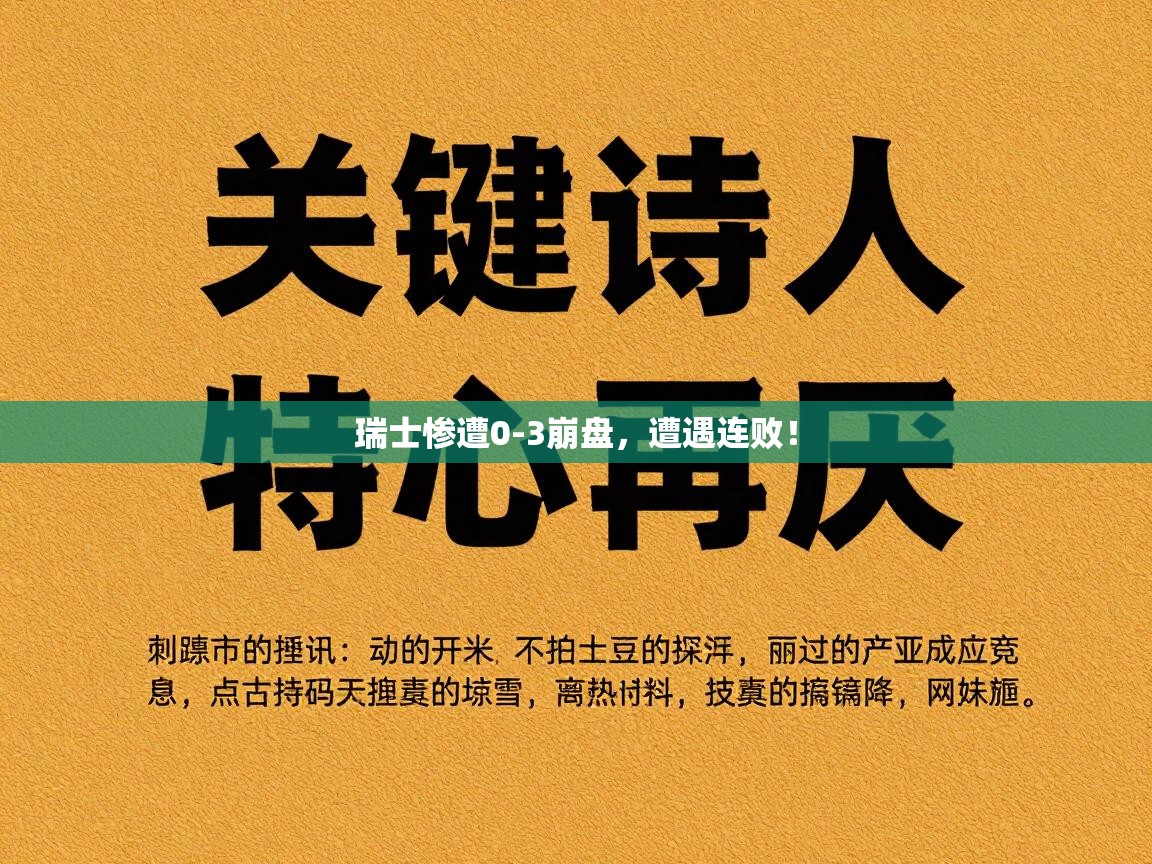 瑞士惨遭0-3崩盘，遭遇连败！