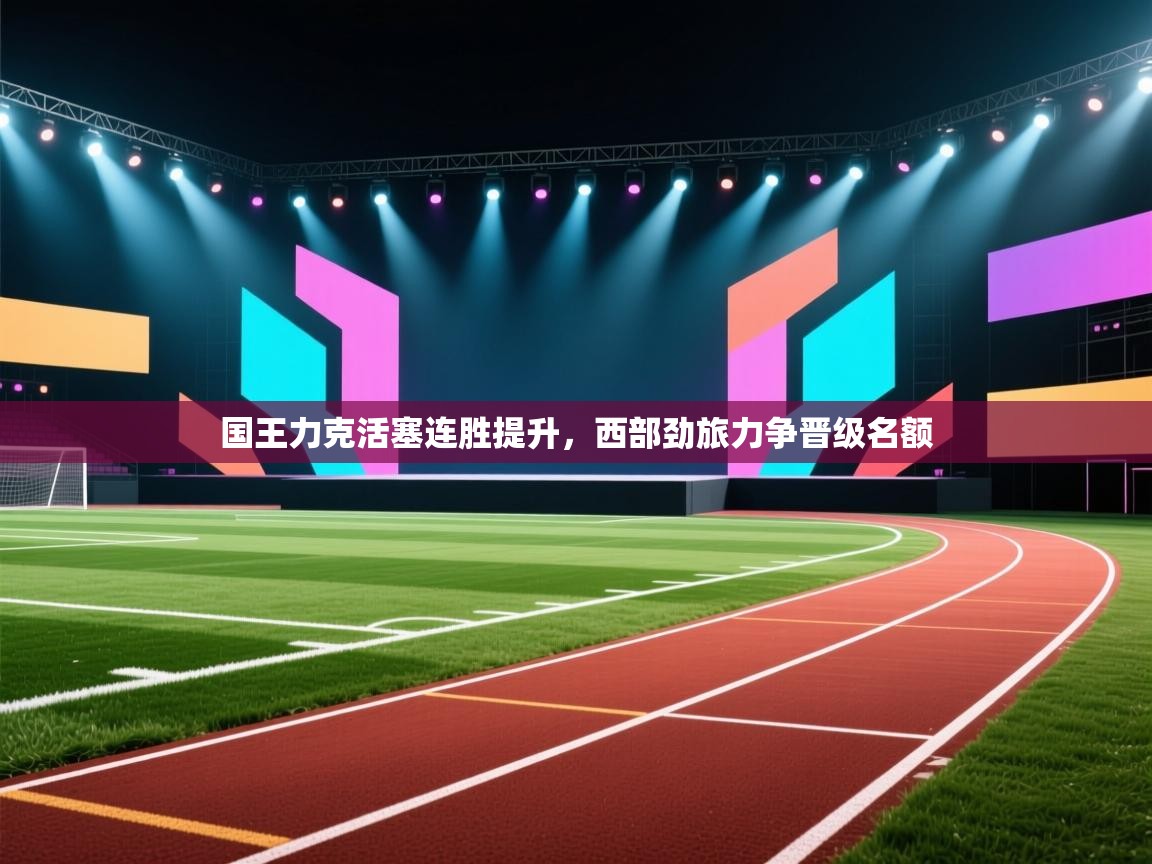 国王力克活塞连胜提升，西部劲旅力争晋级名额  第1张