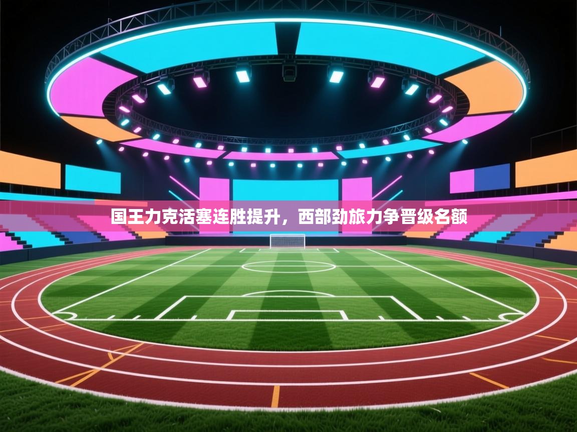 国王力克活塞连胜提升，西部劲旅力争晋级名额  第2张