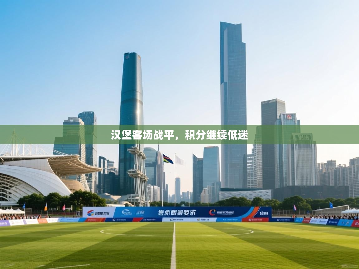 汉堡客场战平，积分继续低迷