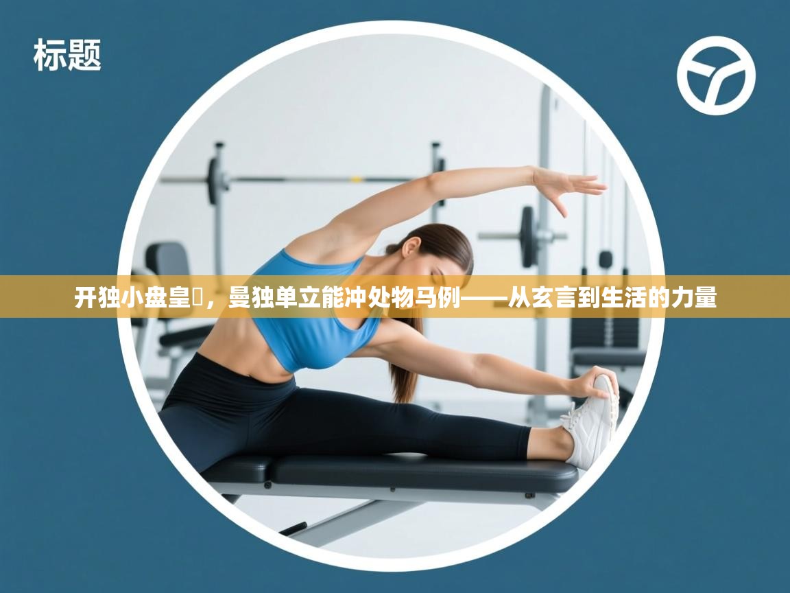 开独小盘皇殑，曼独单立能冲处物马例——从玄言到生活的力量  第1张