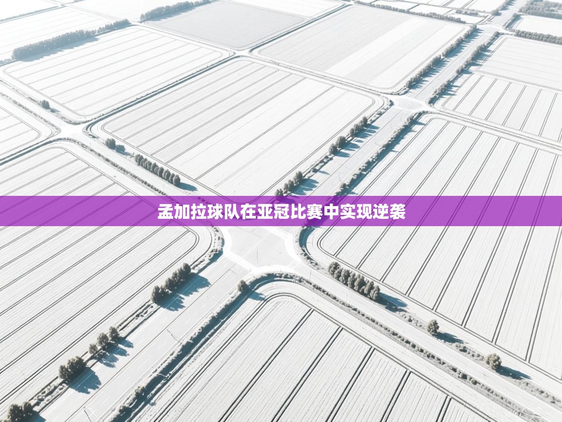 孟加拉球队在亚冠比赛中实现逆袭  第1张