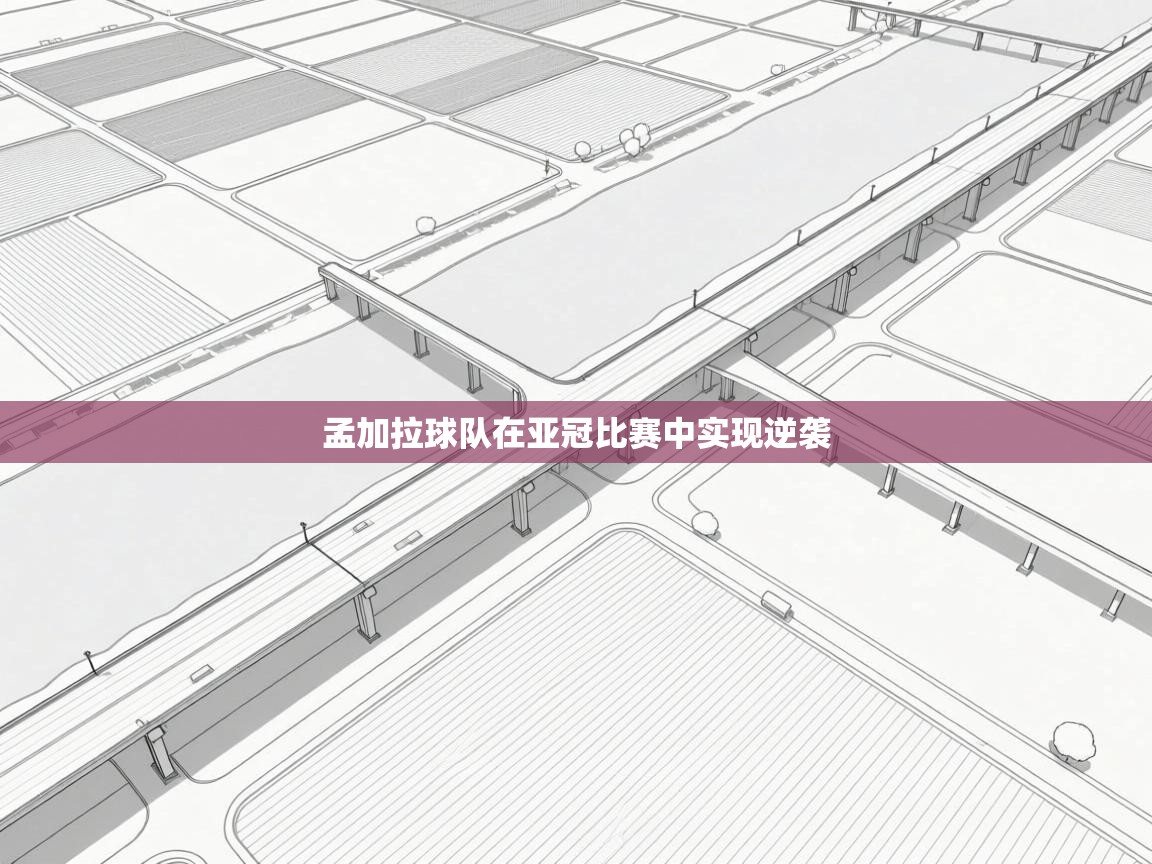 孟加拉球队在亚冠比赛中实现逆袭  第2张