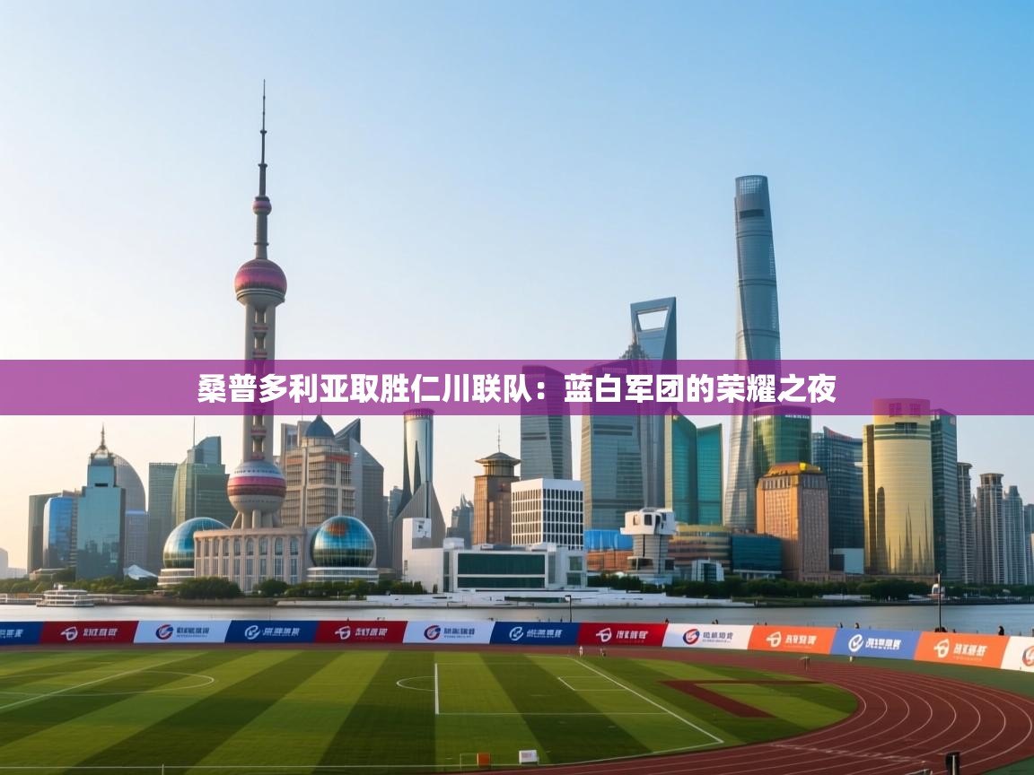 桑普多利亚取胜仁川联队：蓝白军团的荣耀之夜  第2张