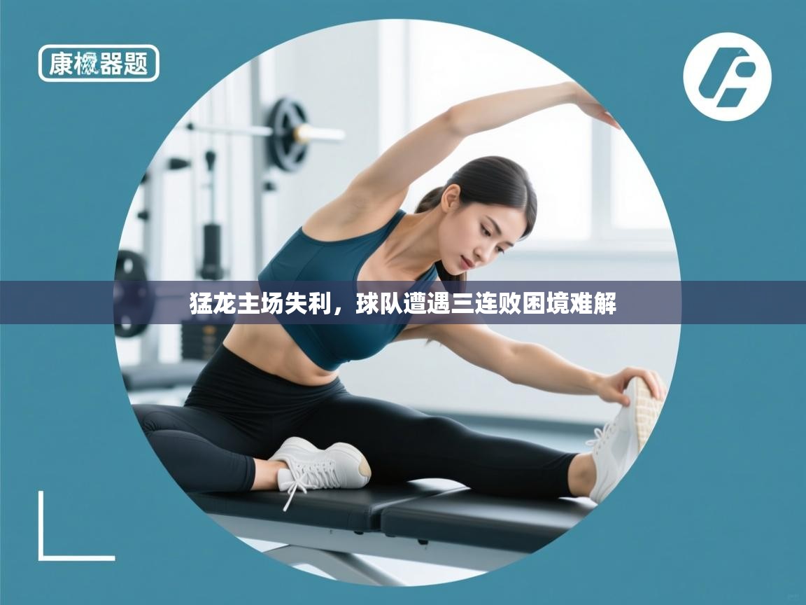 猛龙主场失利，球队遭遇三连败困境难解  第2张