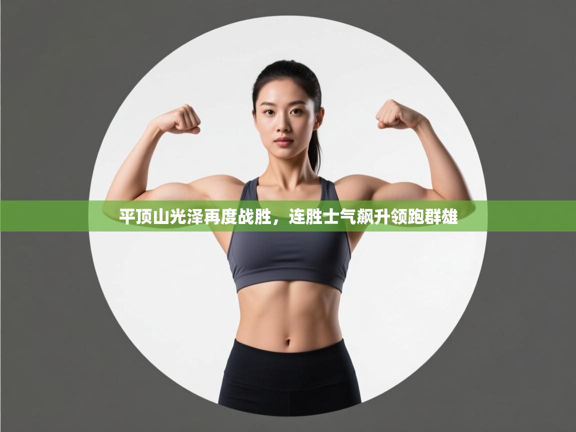平顶山光泽再度战胜,连胜士气飙升领跑群雄 第1张