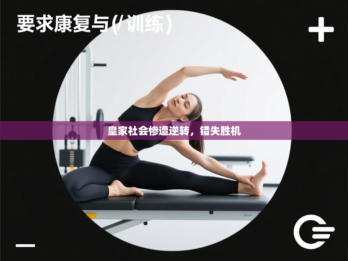 皇家社会惨遭逆转，错失胜机  第1张