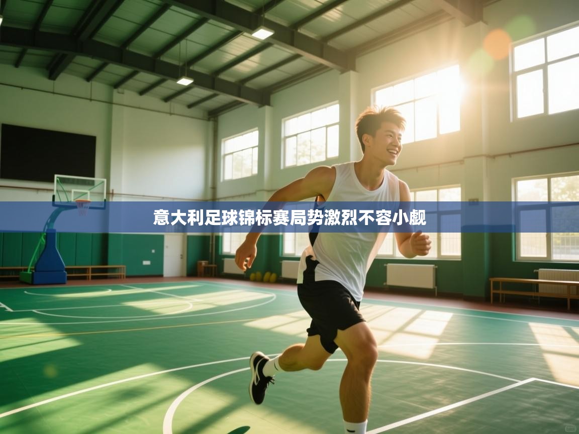 意大利足球锦标赛局势激烈不容小觑 第1张