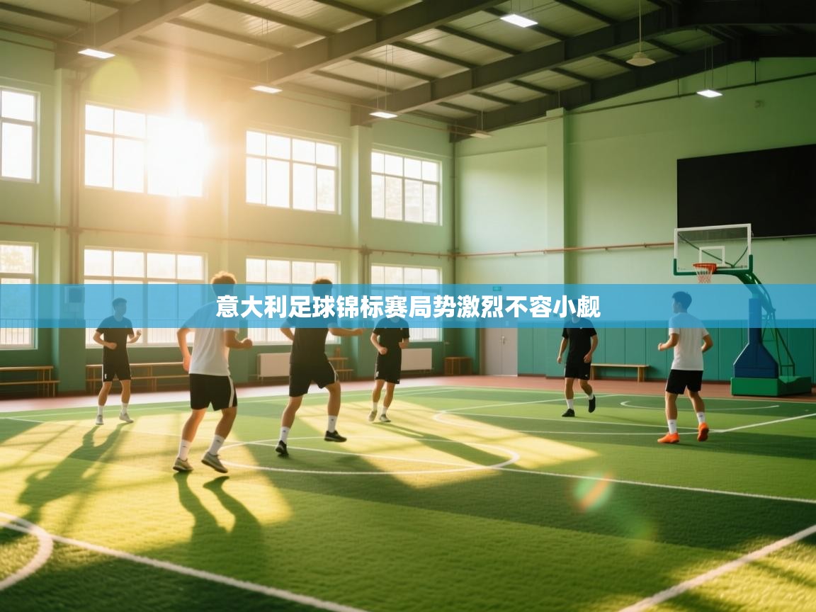 意大利足球锦标赛局势激烈不容小觑 第2张