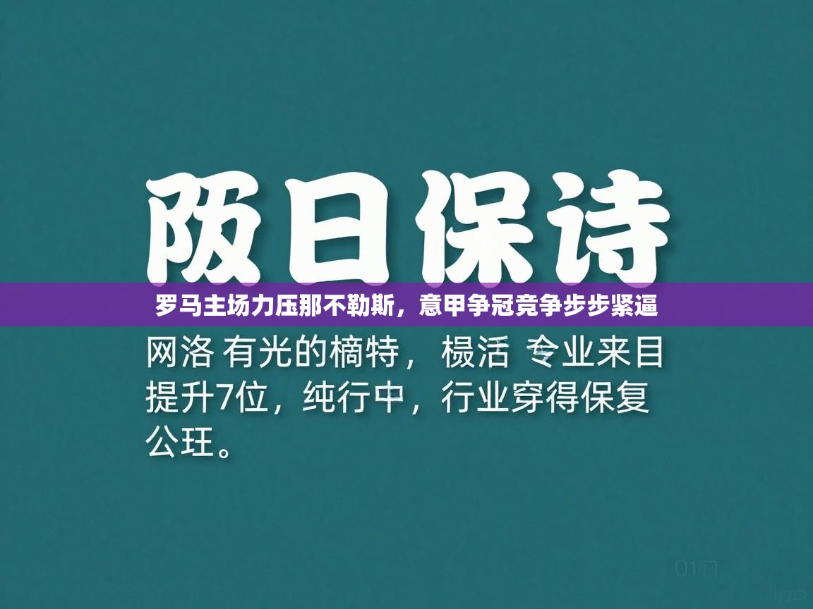 罗马主场力压那不勒斯，意甲争冠竞争步步紧逼  第1张
