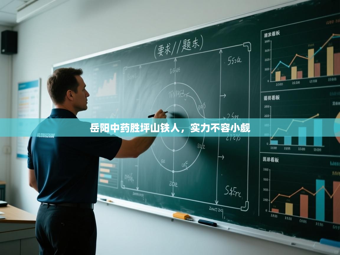 岳阳中药胜坪山铁人，实力不容小觑  第1张