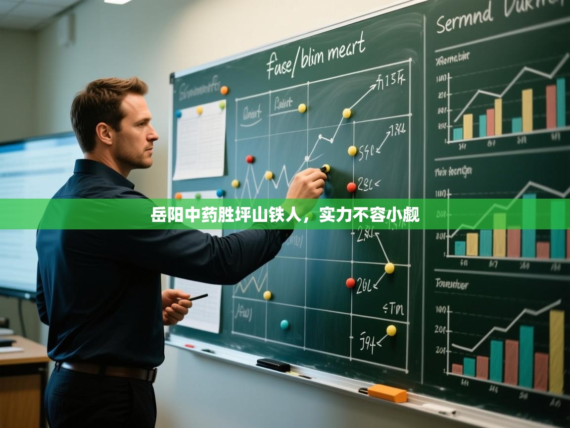 岳阳中药胜坪山铁人，实力不容小觑  第2张