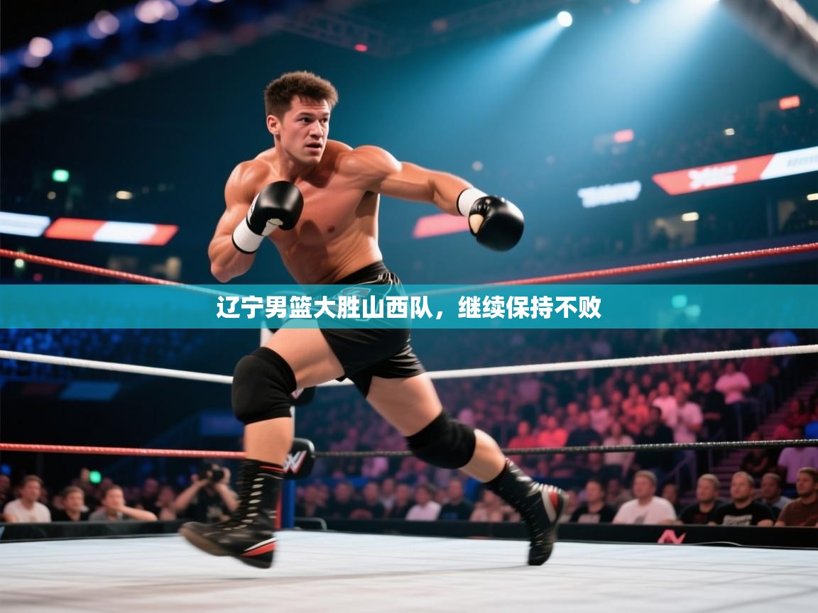 辽宁男篮大胜山西队,继续保持不败 第1张