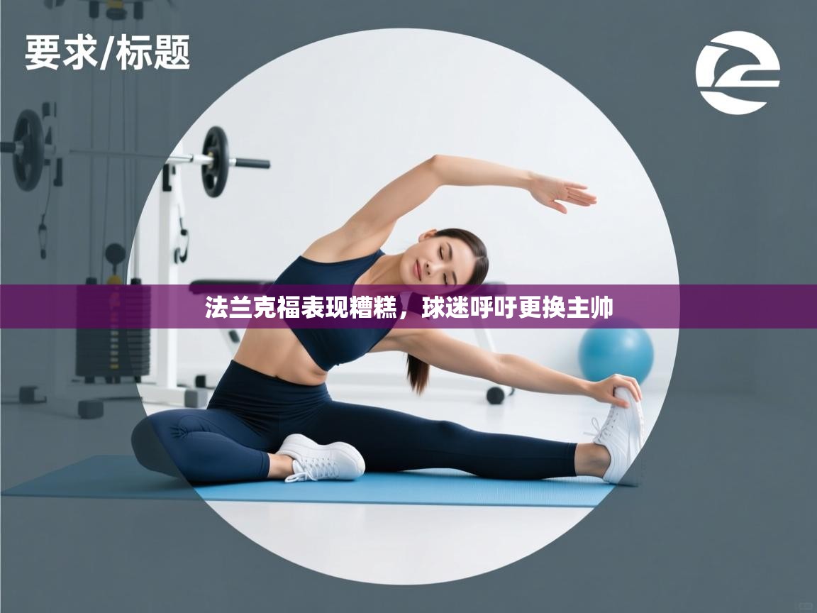 法兰克福表现糟糕，球迷呼吁更换主帅  第2张