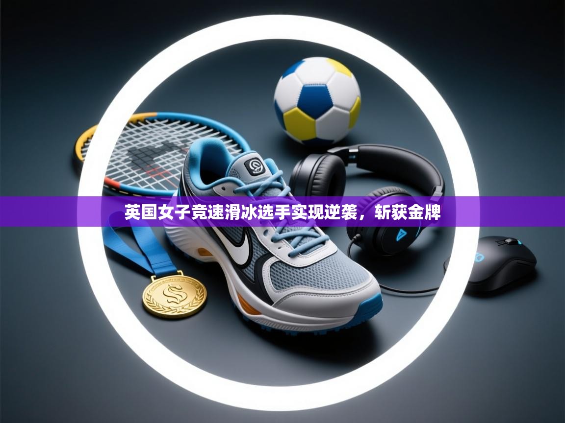 英国女子竞速滑冰选手实现逆袭,斩获金牌 第1张