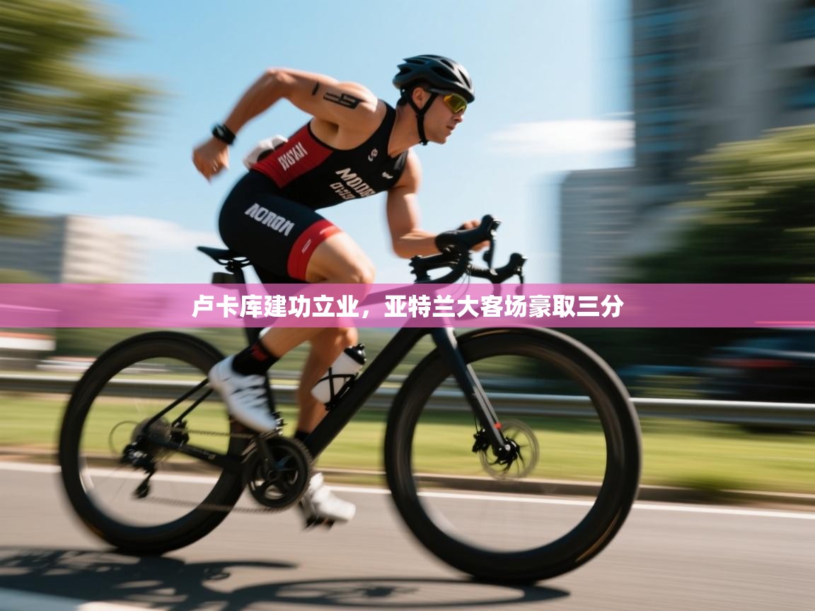 卢卡库建功立业,亚特兰大客场豪取三分 第2张