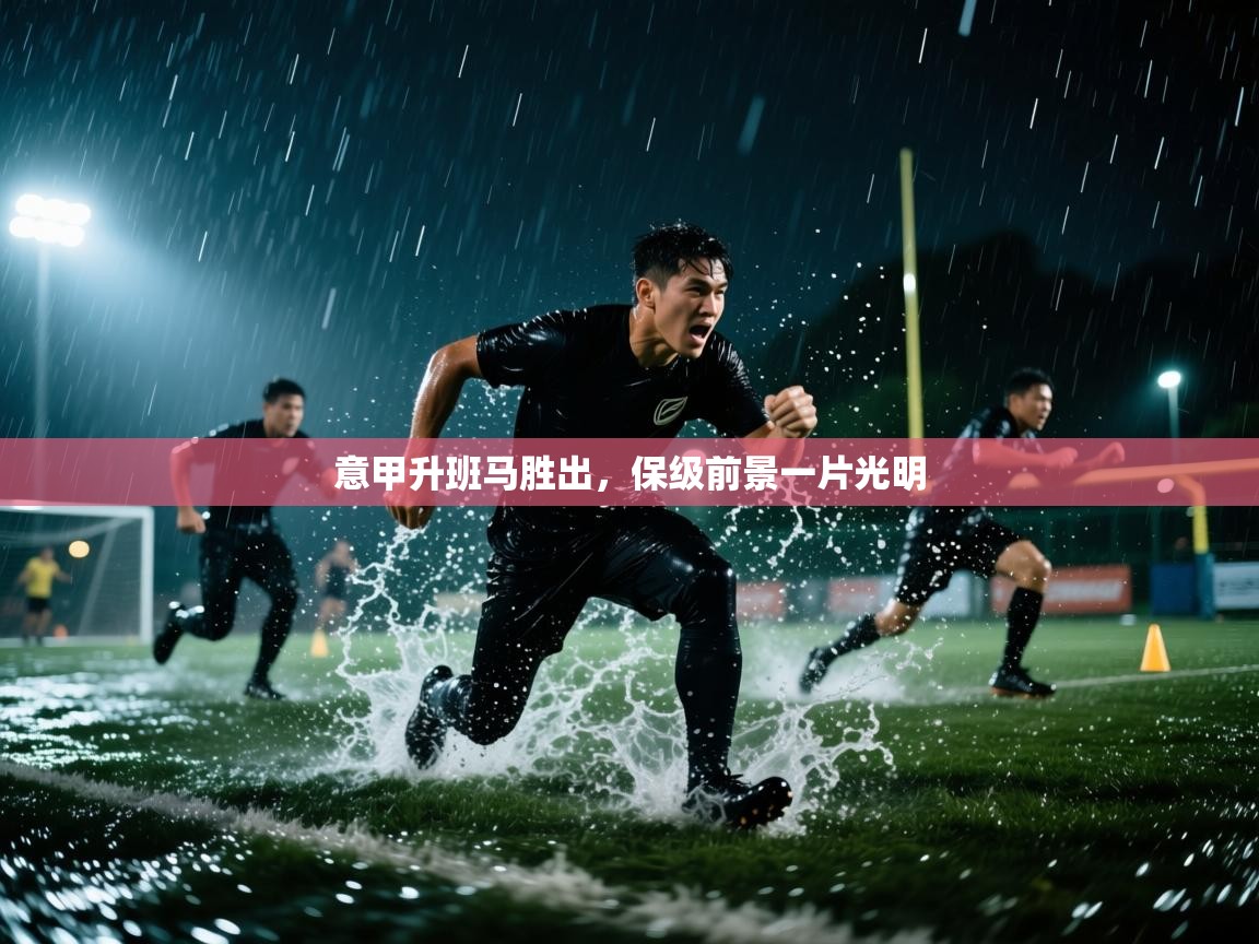 意甲升班马胜出，保级前景一片光明  第1张