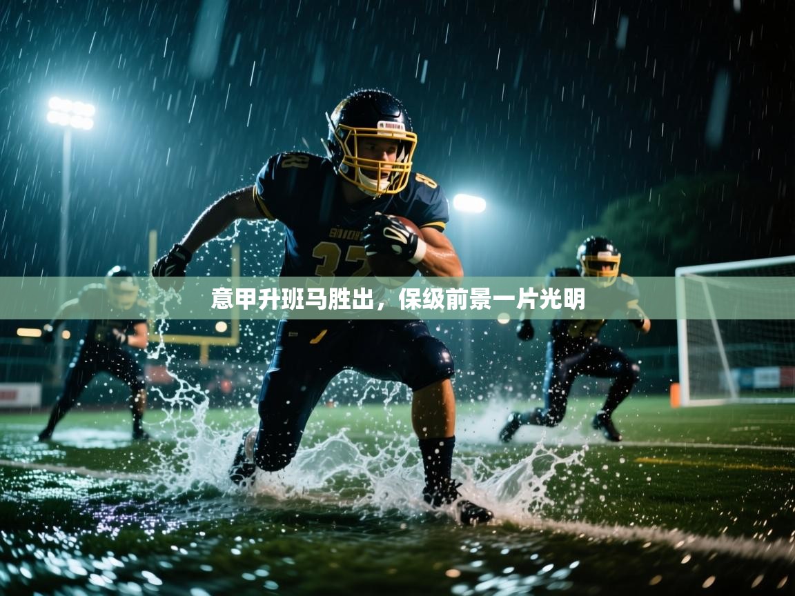 意甲升班马胜出，保级前景一片光明  第2张