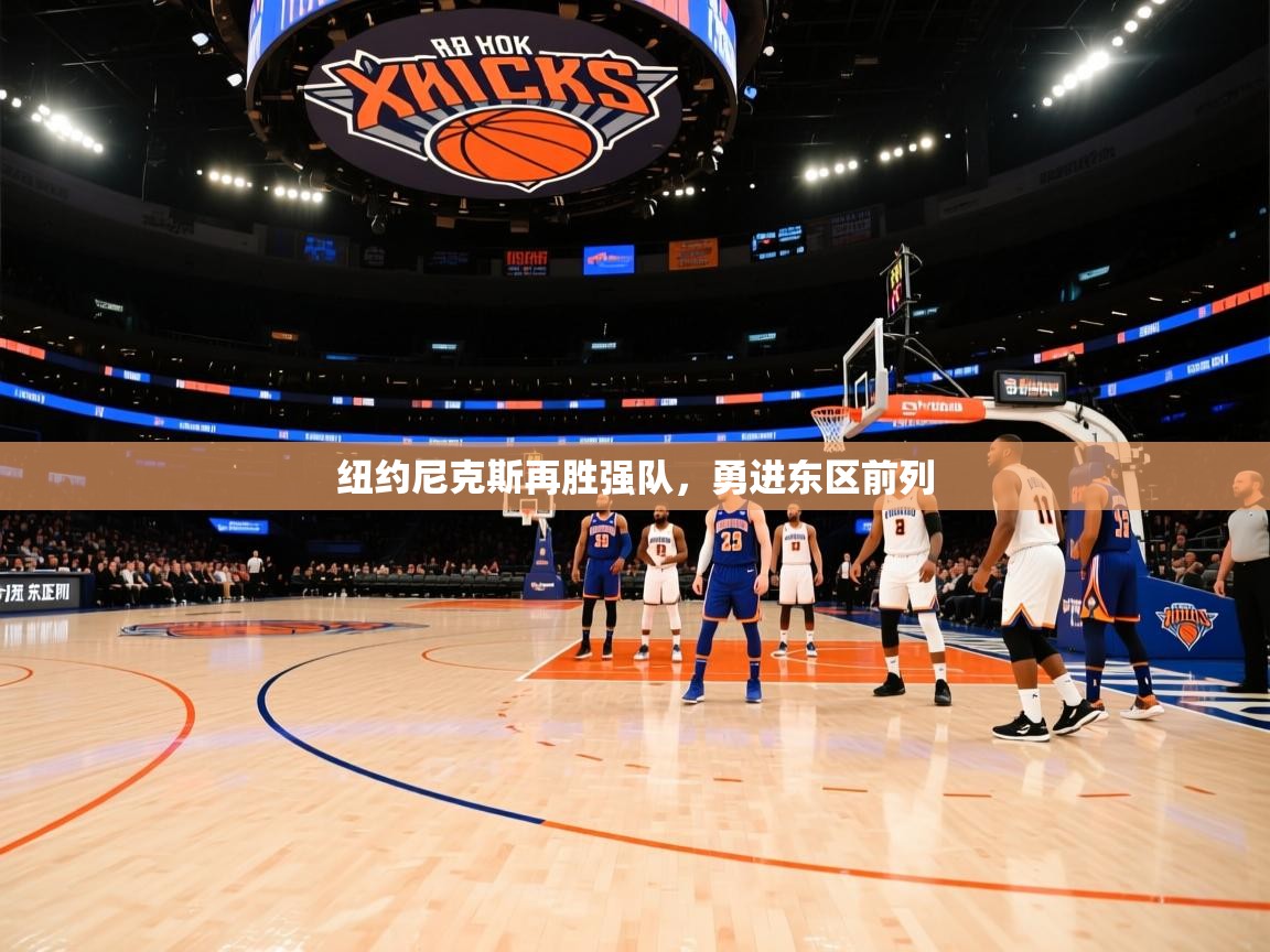 纽约尼克斯再胜强队,勇进东区前列 第1张