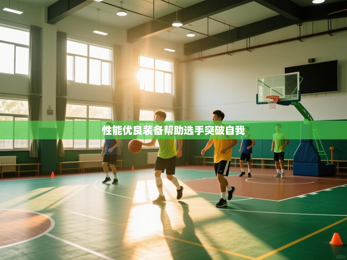 性能优良装备帮助选手突破自我  第1张