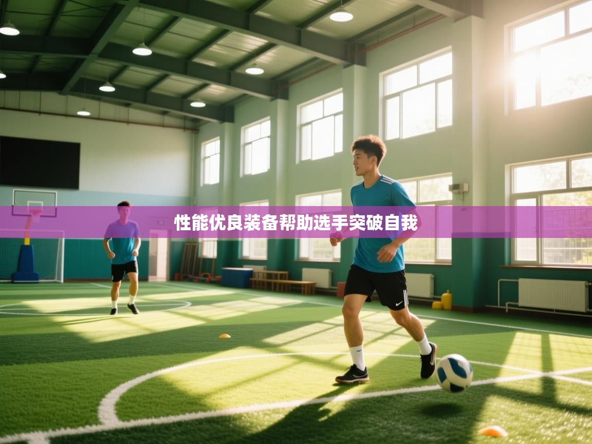 性能优良装备帮助选手突破自我  第2张