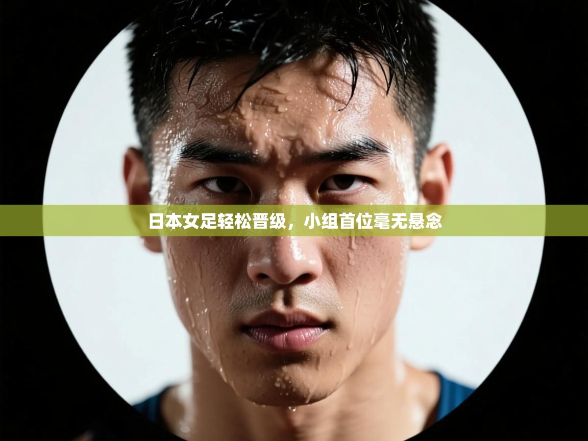 日本女足轻松晋级，小组首位毫无悬念