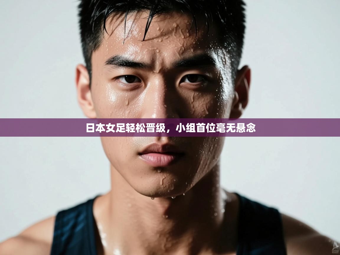 日本女足轻松晋级，小组首位毫无悬念  第2张