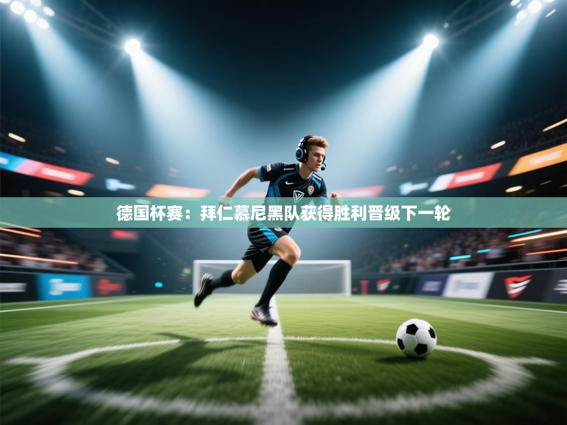 德国杯赛:拜仁慕尼黑队获得胜利晋级下一轮 第1张