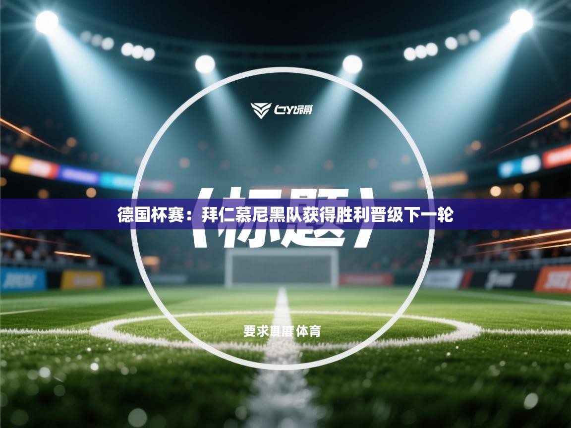 德国杯赛:拜仁慕尼黑队获得胜利晋级下一轮 第2张