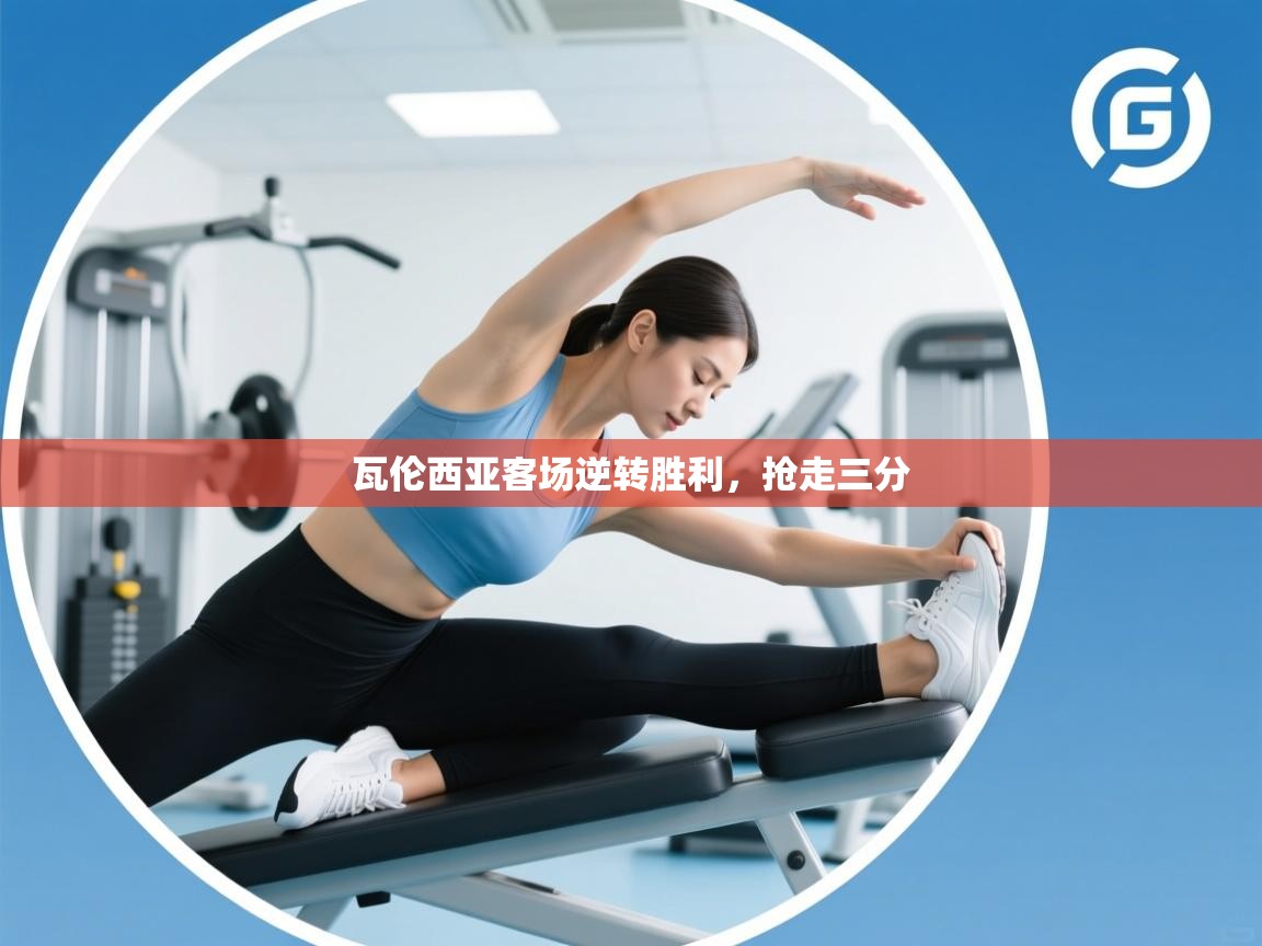 瓦伦西亚客场逆转胜利,抢走三分 第1张